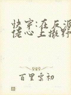 快穿:在反派大佬心上撒野