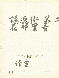 镇魂街 第二季在哪里看