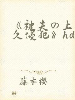 《被夫の上司持久侵犯》hd封面
