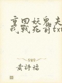 重回妖鬼夫君为我战死前txt下载