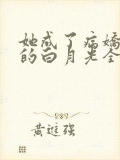 她成了病娇君王的白月光全文免费阅读