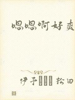 嗯嗯啊好爽操我