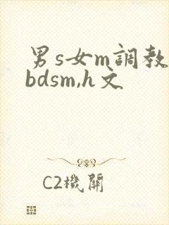 男s女m调教(bdsm,h文