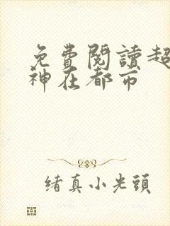 免费阅读超级战神在都市