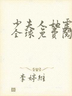 少夫人她震惊了全球免费阅读全文