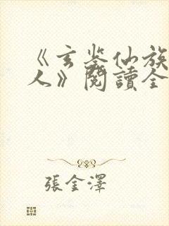 《玄鉴仙族季越人》阅读全文