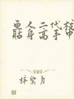 鱼人二代校花的贴身高手中文网
