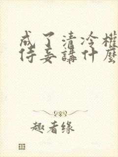 成了清冷权臣的侍妾讲什么