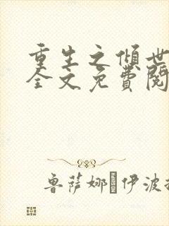 重生之倾世妖妃全文免费阅读全文