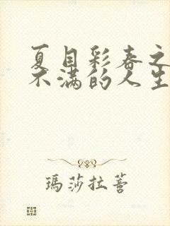 夏目彩春之欲求不满的人生