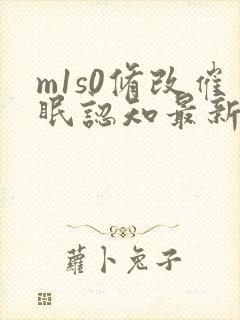 m1s0修改催眠认知最新章节免费阅读