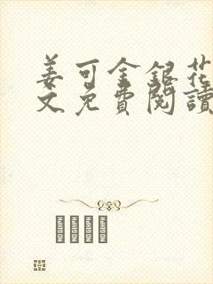 姜可金银花露原文免费阅读笔趣阁封面