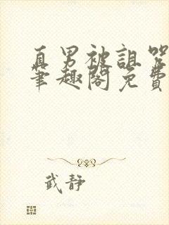 直男被诅咒by笔趣阁免费阅读最新章封面