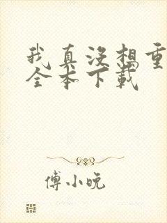 我真没想重生啊全本下载