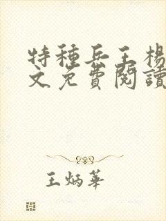 特种兵王杨洛全文免费阅读