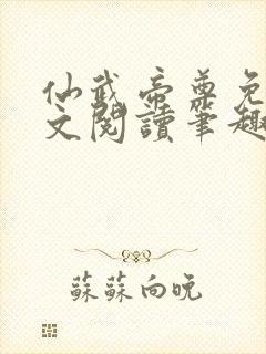 仙武帝尊免费全文阅读笔趣阁