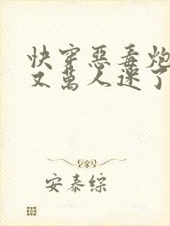 快穿恶毒炮灰他又万人迷了