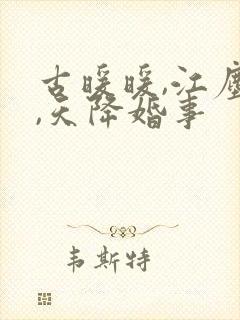 古暖暖,江尘御,天降婚事
