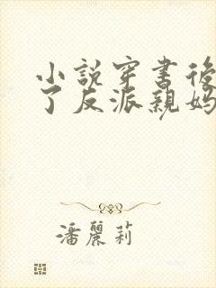 小说穿书后我成了反派亲妈