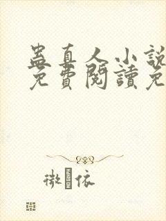 蛊真人小说全文免费阅读免费