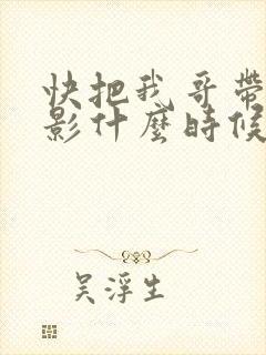 快把我哥带走电影什么时候上映