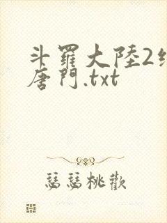 斗罗大陆2绝世唐门.txt