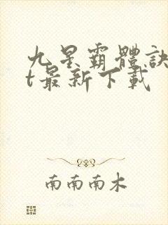 九星霸体诀txt最新下载