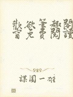 欢欲笔趣阁无弹窗免费阅读