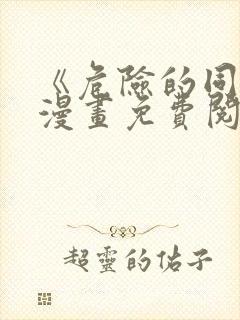 《危险的同学》漫画免费阅读全集