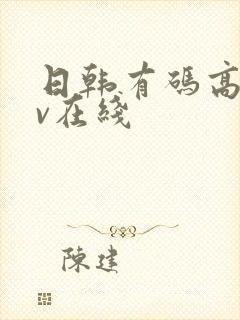 日韩有码高清av在线