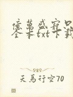 亿万盛宠只为你全本txt下载