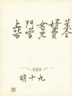 上门女婿叶凡唐若雪免费全文