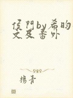 侯门by希昀全文及番外