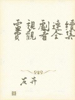 电视剧连续剧免费观看全集