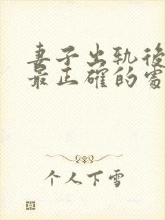 妻子出轨后丈夫最正确的处理方法