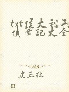 txt侯大利刑侦笔记大全集(全9册)