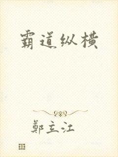 霸道纵横