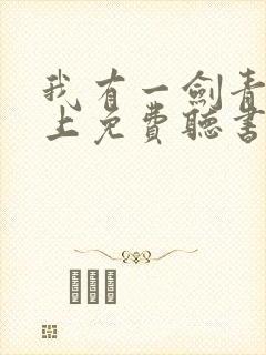 我有一剑青鸾峰上免费听书