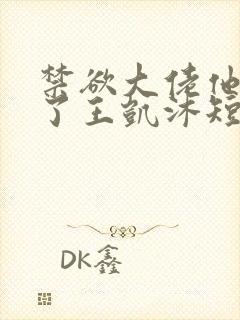 禁欲大佬他沦陷了王凯沐短剧