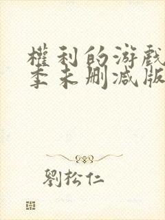 权利的游戏第七季未删减版