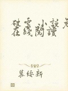 破云 小说免费在线阅读