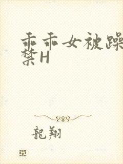 乖乖女被躁到失禁H封面