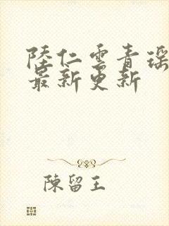 陆仁云青瑶免费最新更新封面