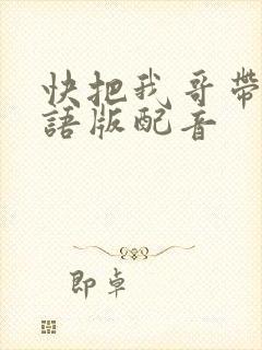 快把我哥带走日语版配音