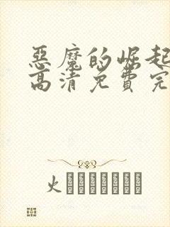 恶魔的崛起在线高清免费完整观看