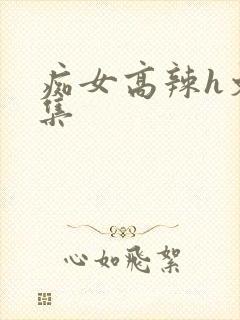 痴女高辣h文合集
