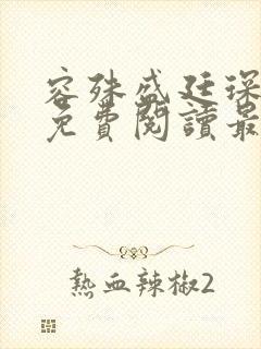 容殊盛廷琛全文免费阅读最新章节封面