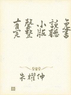 有声小说免费听完整版听书