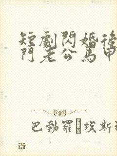 短剧闪婚后,豪门老公马甲藏不住