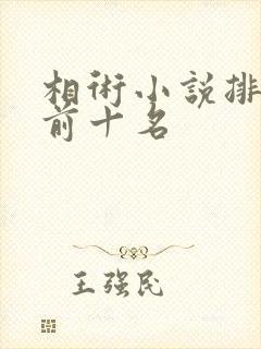 相术小说排行榜前十名